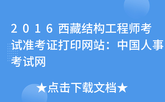2016西藏结构工程师考试准考证打印网站：中国人事考试网