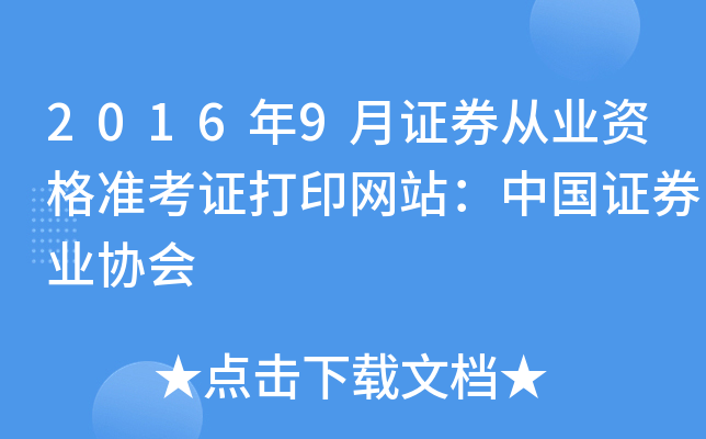 2016年9月证券从业资格准考证打印网站：中国证券业协会