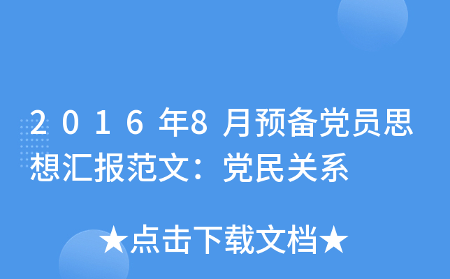 2016年8月预备党员思想汇报范文：党民关系