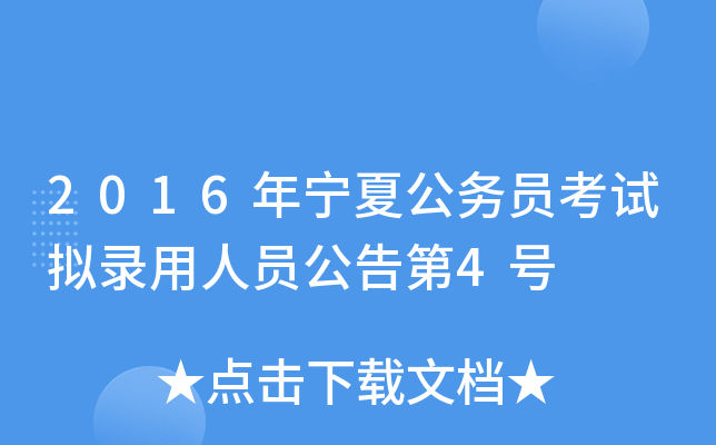 2016年宁夏公务员考试拟录用人员公告第4号