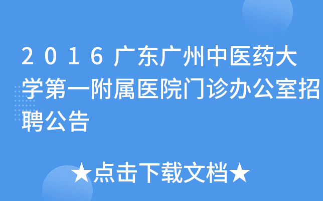 2016广东广州中医药大开云kaiyun(中国)第一附属医院门诊办公室招聘公告