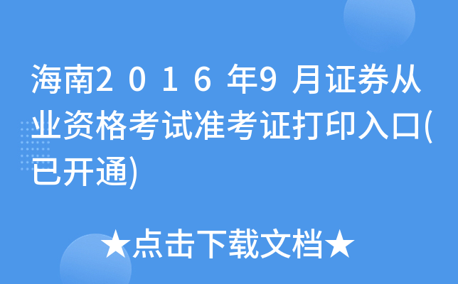 海南2016年9月证券从业资格考试准考证打印入口(已开通)