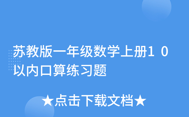 苏教版一年级数开云kaiyun(中国)上册10以内口算练习题