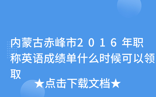 内蒙古赤峰市2016年职称英语成绩单什么时候可以领取