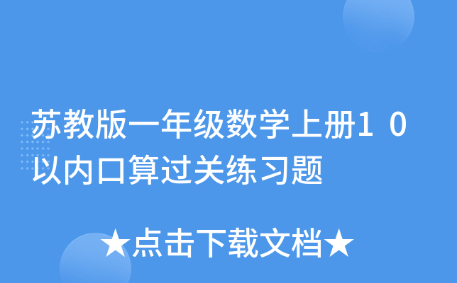 苏教版一年级数开云kaiyun(中国)上册10以内口算过关练习题