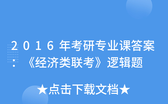 2016年考研专业课答案：《经济类联考》逻辑题