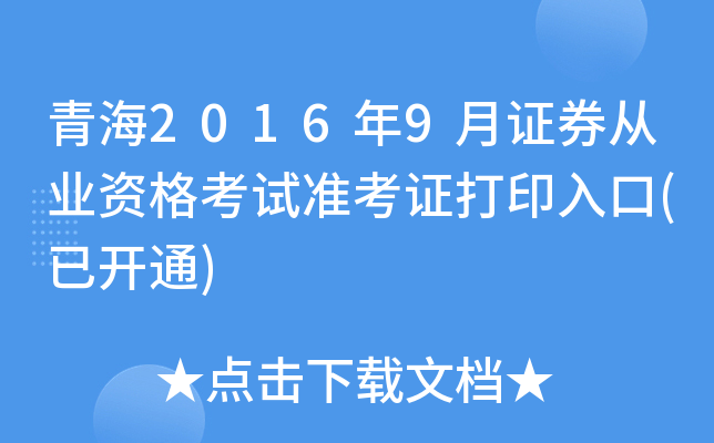 青海2016年9月证券从业资格考试准考证打印入口(已开通)