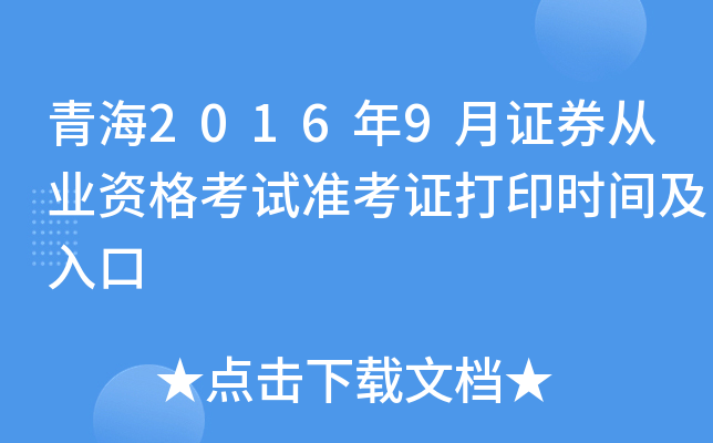 青海2016年9月证券从业资格考试准考证打印时间及入口