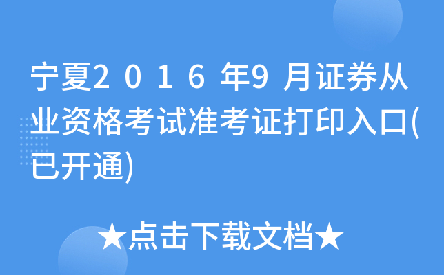 宁夏2016年9月证券从业资格考试准考证打印入口(已开通)