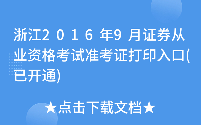 㽭20169CȯĘI(y)Yԇ(zhn)Cӡ(_(ki)ͨ)