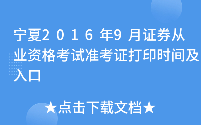 宁夏2016年9月证券从业资格考试准考证打印时间及入口