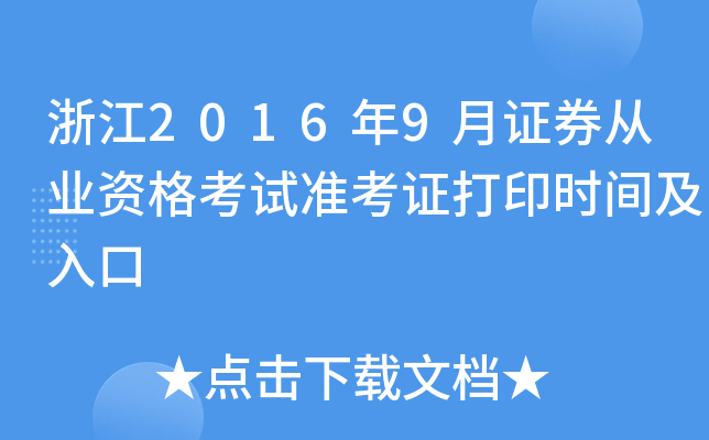 㽭20169CȯĘI(y)Yԇ(zhn)Cӡr(sh)g