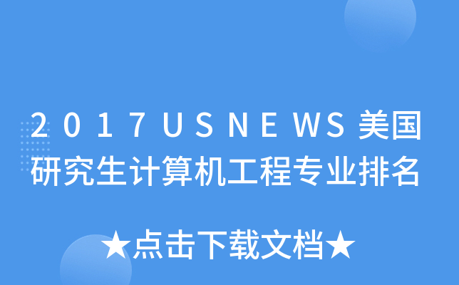 2017USNEWS美国研究生计算机工程专业排名