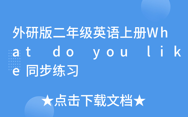 外研版二年级英语上册What do you like同步练习