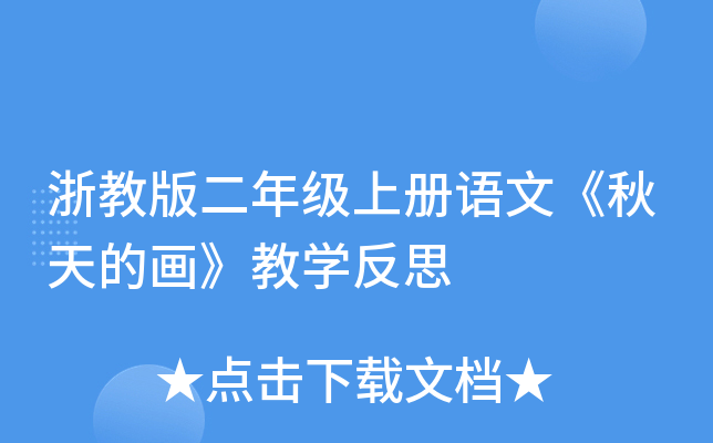 浙教版二年级上册语文《秋天的画》教开云kaiyun(中国)反思