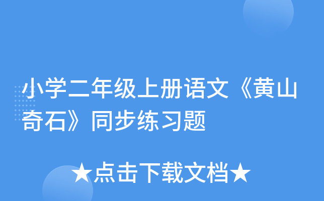 小开云kaiyun(中国)二年级上册语文《黄山奇石》同步练习题