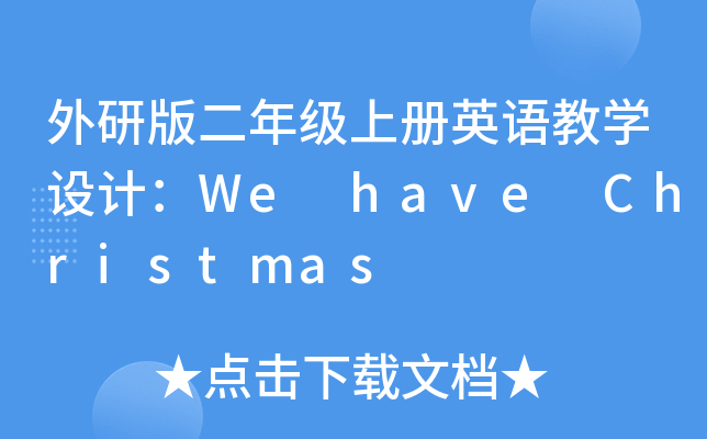 а꼉(j)σ(c)ӢZ(y)̌W(xu)O(sh)Ӌ(j)We have Christmas