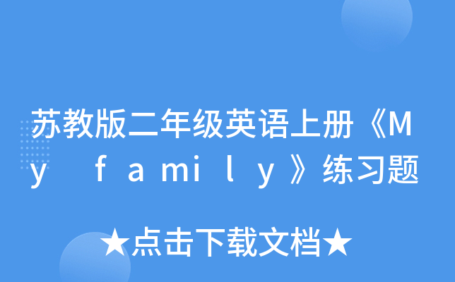 苏教版二年级英语上册《My family》练习题