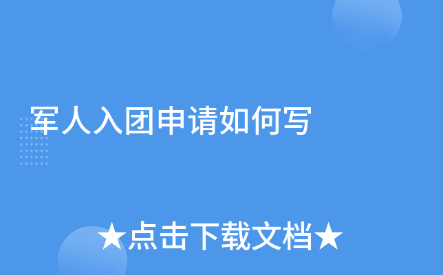 军人入团申请如何写