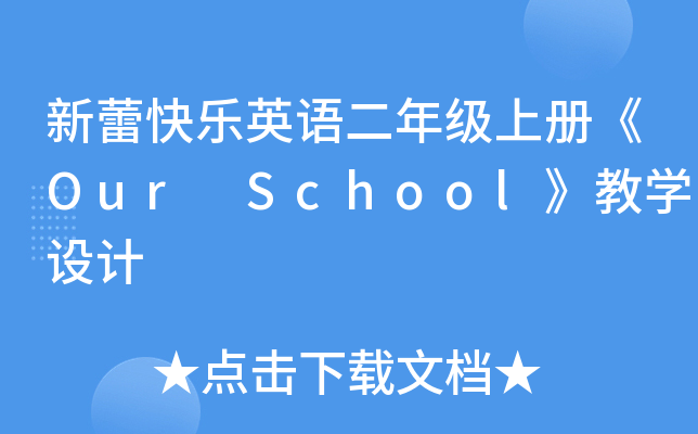 ٿ옷ӢZ꼉σԡOur SchooľW(xu)O(sh)Ӌ
