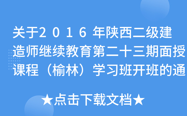 关于2016年陕西二级建造师继续教育第二十三期面授课程（榆林）开云kaiyun(中国)习班开班的通知