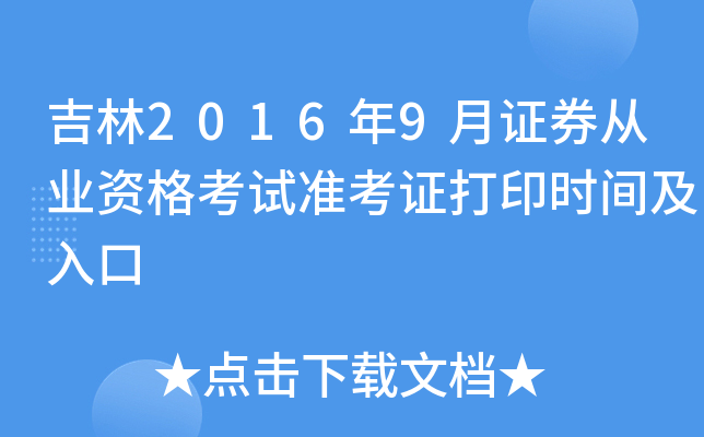 吉林2016年9月证券从业资格考试准考证打印时间及入口