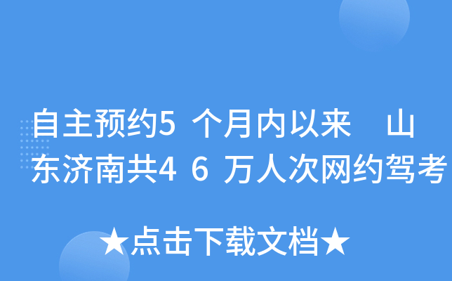自主预约5个月内以来 山东济南共46万人次网约驾考