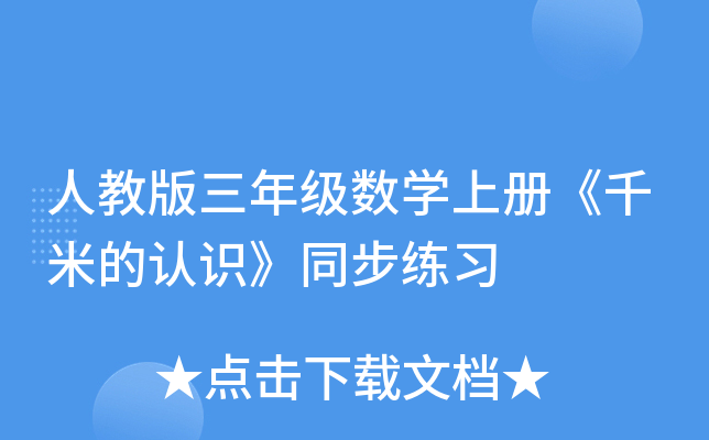 人教版三年级数开云kaiyun(中国)上册《千米的认识》同步练习