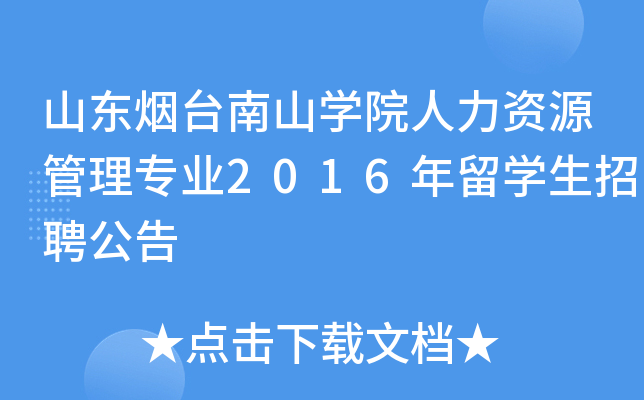 山東煙臺南山學院人力資源管理專業2016年留學生招聘公告