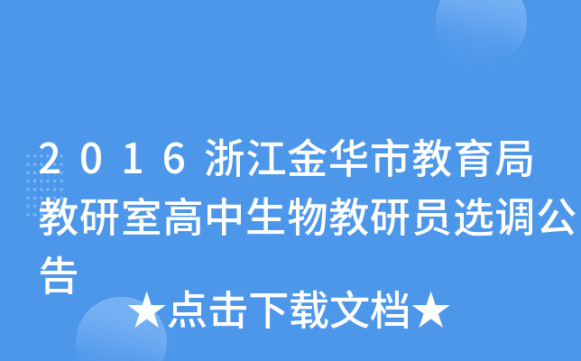 2016浙江金华市教育局教研室高中生物教研员选调公告