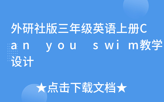 꼉ӢZσCan you swim̌W(xu)O(sh)Ӌ