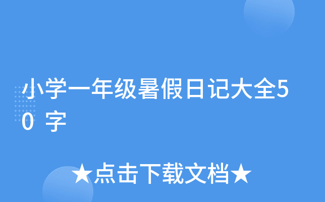 小开云kaiyun(中国)一年级暑假日记大全50字