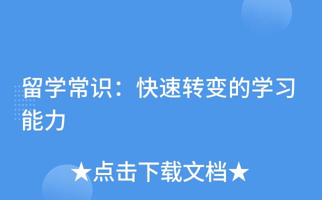 留开云kaiyun(中国)常识：快速转变的开云kaiyun(中国)习能力