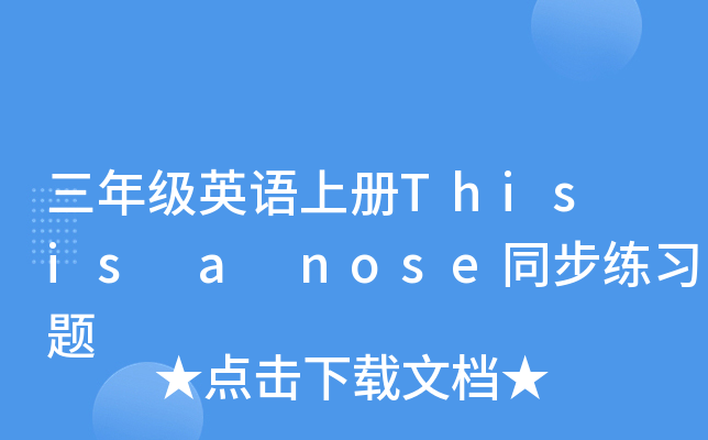 三年级英语上册This is a nose同步练习题