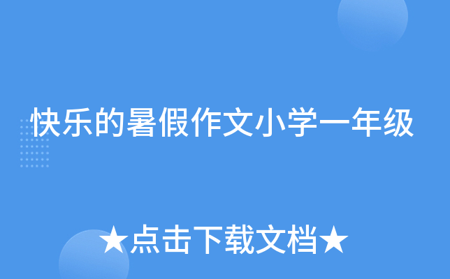 快乐的暑假作文小开云kaiyun(中国)一年级