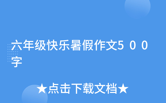 六年级快乐暑假作文500字