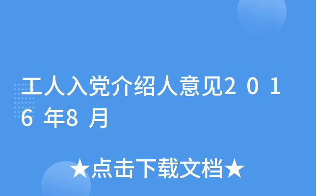工人入党介绍人意见2016年8月