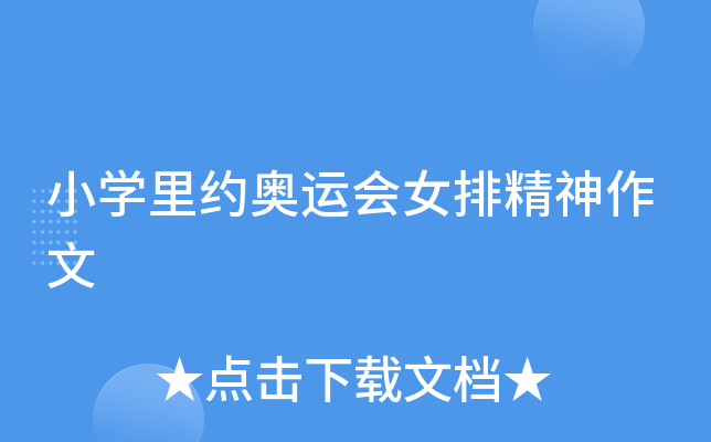 小开云kaiyun(中国)里约奥运会女排精神作文