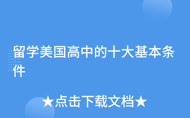 留开云kaiyun(中国)美国高中的十大基本条件