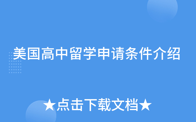 美国高中留开云kaiyun(中国)申请条件介绍