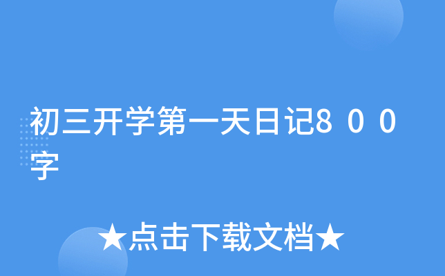 初三开开云kaiyun(中国)第一天日记800字