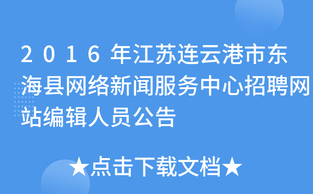 2016年江苏连云港市东海县网络新闻服务中心招聘网站编辑人员公告