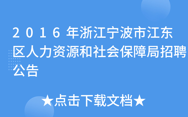 2016年浙江宁波市江东区人力资源和社会保障局招聘公告