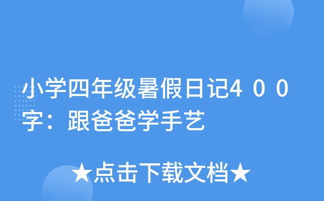 小学四年级暑假日记400字：跟爸爸学手艺