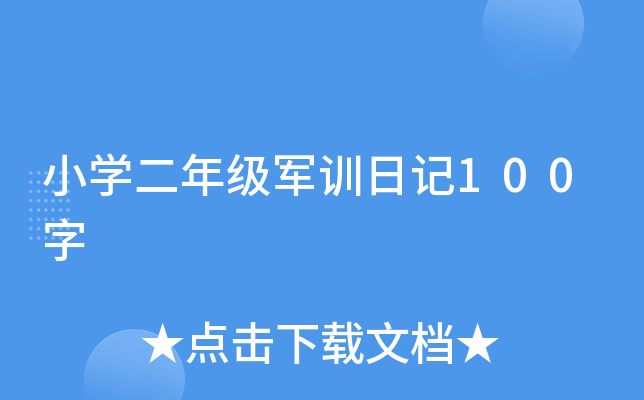 小学二年级军训日记100字