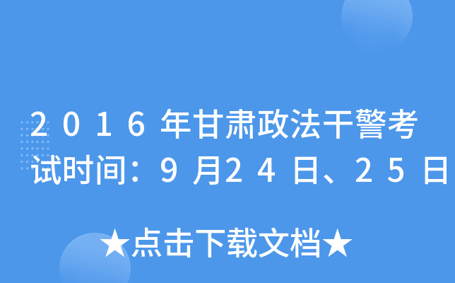 2016年甘肃政法干警考试时间：9月24日、25日