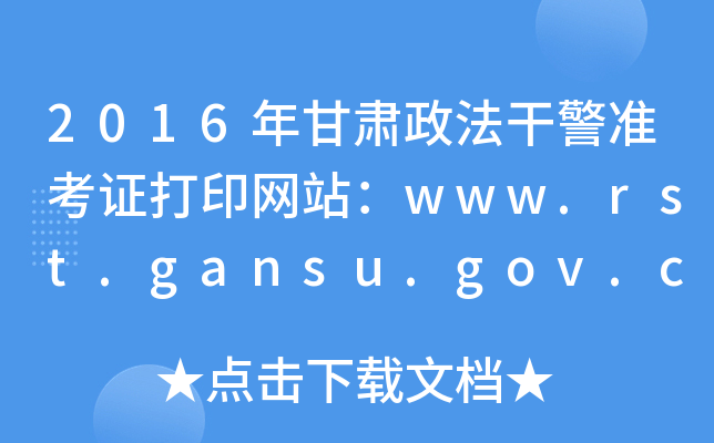 2016年甘肃政法干警准考证打印网站：www.rst.gansu.gov.cn