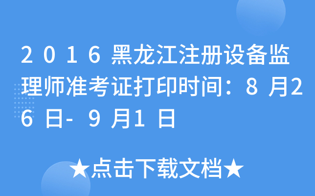 2016黑龙江注册设备监理师准考证打印时间：8月26日-9月1日
