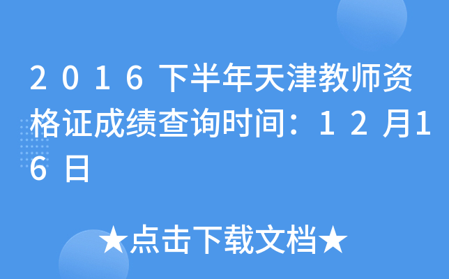 2016下半年天津教师资格证成绩查询时间：12月16日