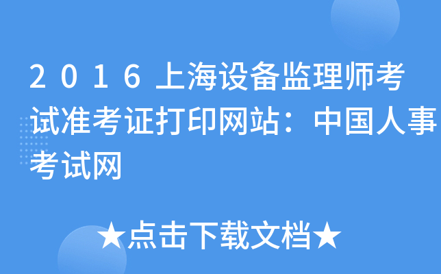 2016上海设备监理师考试准考证打印网站：中国人事考试网